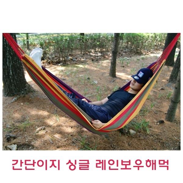 간단이지 싱글 레인보우해먹]