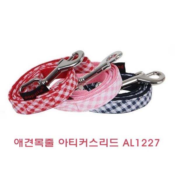 애견목줄 아티커스리드 AL1227]