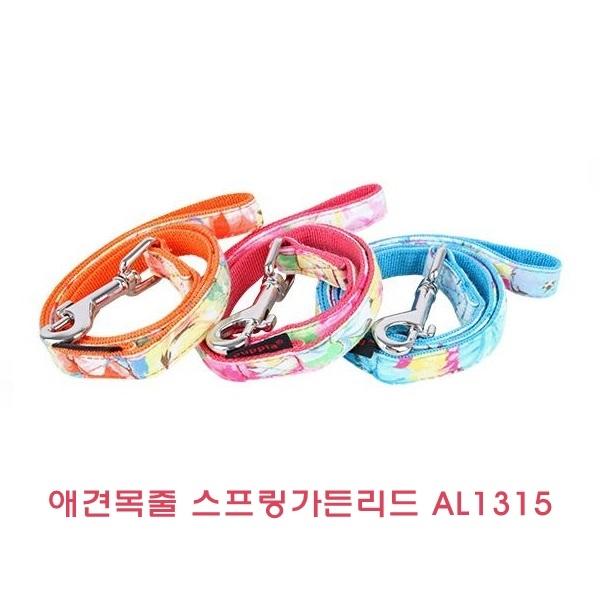 애견목줄 스프링가든리드 AL1315]