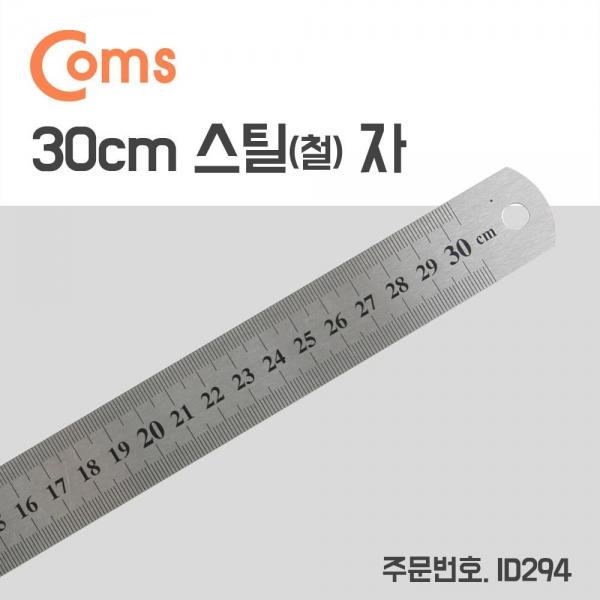 Coms 스틸자 철자 쇠자 철제 스테인리스 소형 30cm ID294