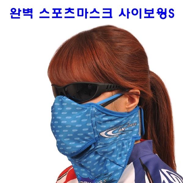 스포츠마스크 사이보윙S]