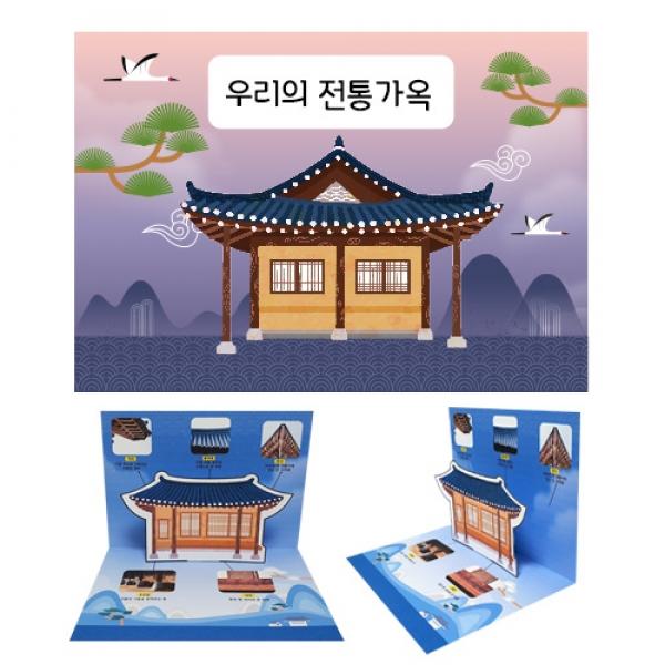 전통가옥 팝업책 만들기