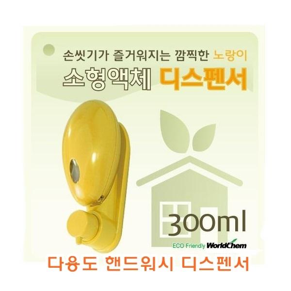 다용도 핸드워시디스펜서] 다용도핸드워시디스펜서/핸드워시디스펜서/핸드워시/화장실손세정액디스펜서/샴푸디스펜서/린스디스펜서/컨디셔너디스펜서/주방세정액디스펜서