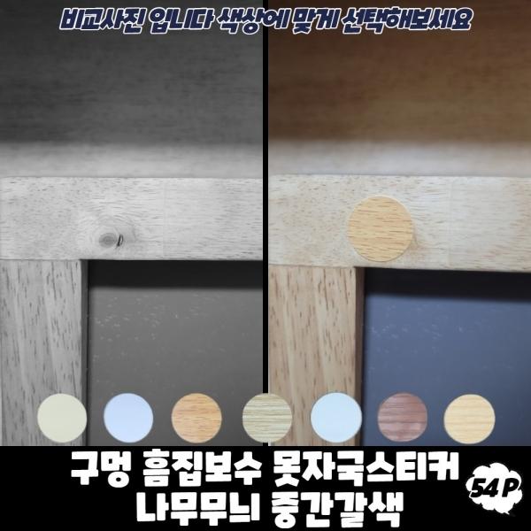 구멍 흠집보수 못자국스티커 나무무늬 중간갈색