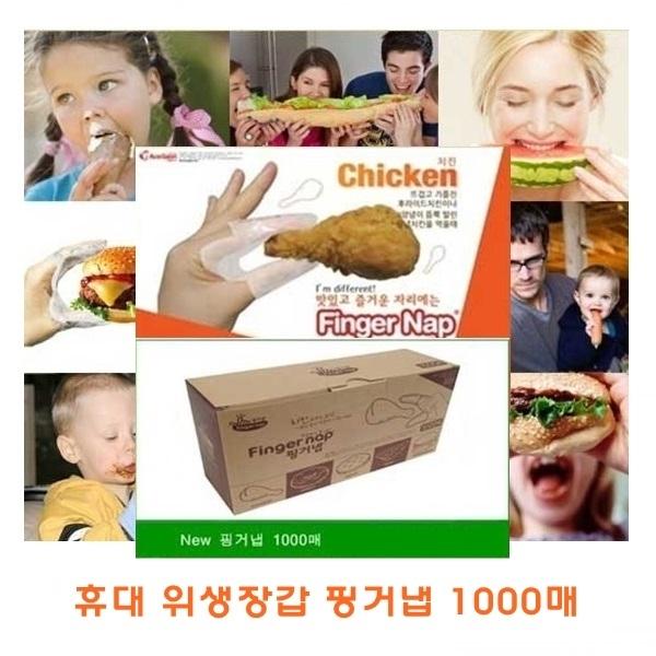 핑거냅 1000매]핑거냅/1000매/500매/100매/디스팬서/위생장갑/미니위생장갑/일회용장갑/일회용비닐/비닐장갑/장갑/손가락장갑/1회용장갑/김밥/치킨/피자/햄버거/갈비