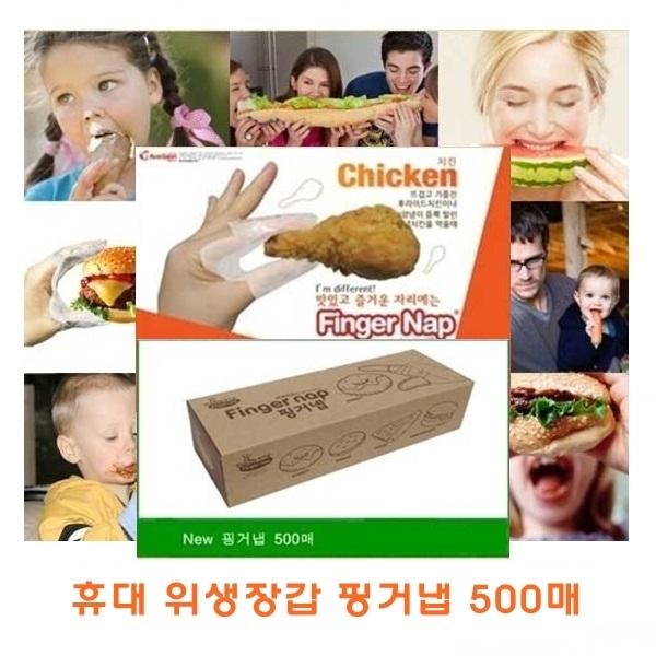 핑거냅 500매]핑거냅/500매/위생장갑/미니위생장갑/일회용장갑/일회용비닐/비닐장갑/장갑/손가락장갑/1회용장갑/김밥/치킨/피자/햄버거/갈비