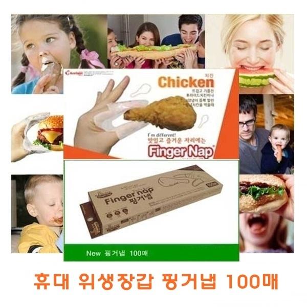 핑거냅 100매]핑거냅/100매/위생장갑/미니위생장갑/일회용장갑/일회용비닐/비닐장갑/장갑/손가락장갑/1회용장갑/김밥/치킨/피자/햄버거/갈비