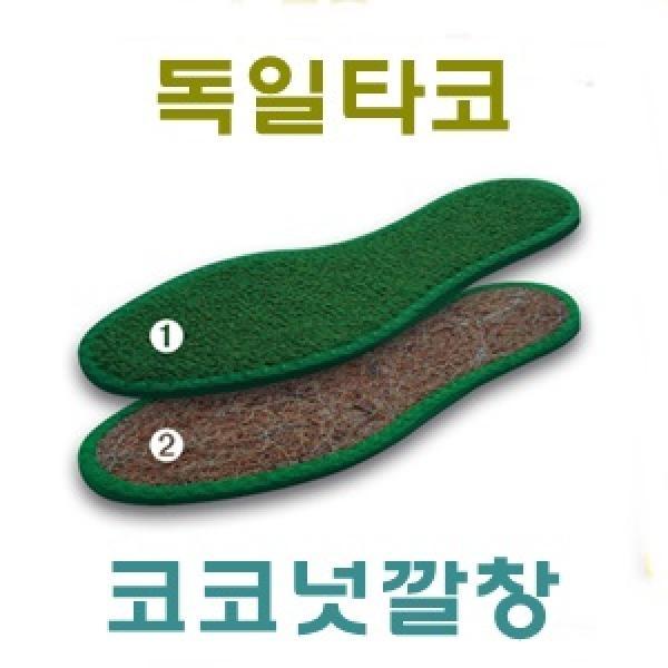 독일타코_FF코코넛깔창