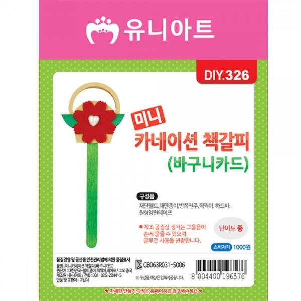 DIY326 1000 미니카네이션책갈피만들기 바구니카드