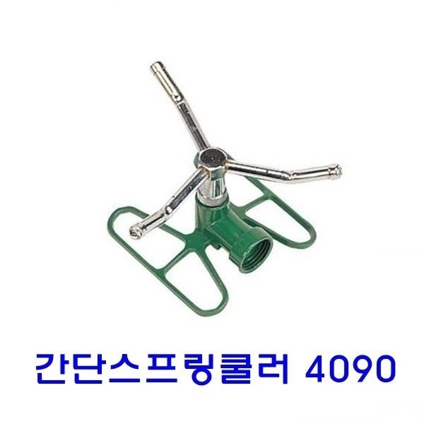 간단 스프링쿨러 4090]스프링쿨러/간단사용스프링쿨러/휴대용스프링쿨러/원예작물/분무기/국산/분사기/잔디/정원/텃밭/농장/대량재배지/골프장/과수원