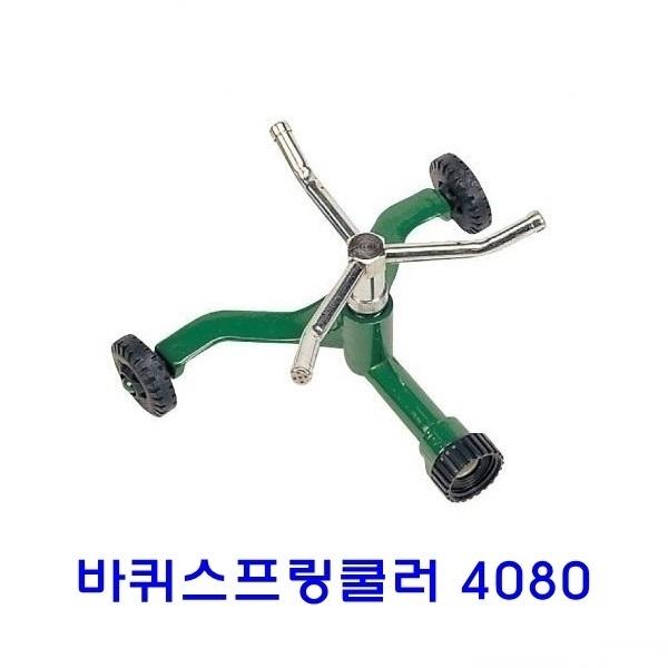 간단 스프링쿨러 4080]스프링쿨러/간단사용스프링쿨러/휴대용스프링쿨러/원예작물/분무기/국산/분사기/잔디/정원/텃밭/농장/대량재배지/골프장/과수원