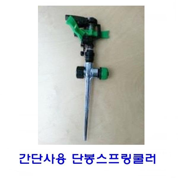 간단사용 단봉스프링쿨러SWP012세트]스프링쿨러/스프링쿨러/간단사용스프링쿨러/휴대용스프링쿨러/원예작물/분무기/국산/분사기/잔디/정원/텃밭/농장/대량재배지/골프장/과수원