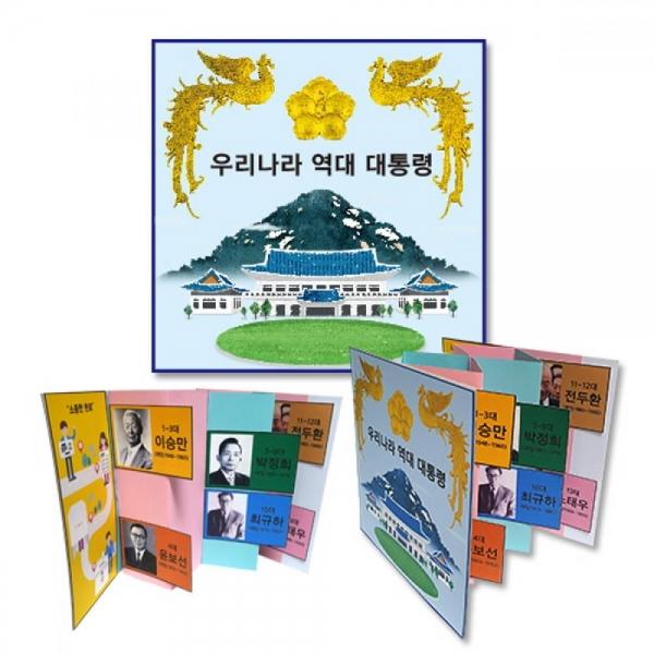 만들기대장-역대 대통령 입체 책만들기
