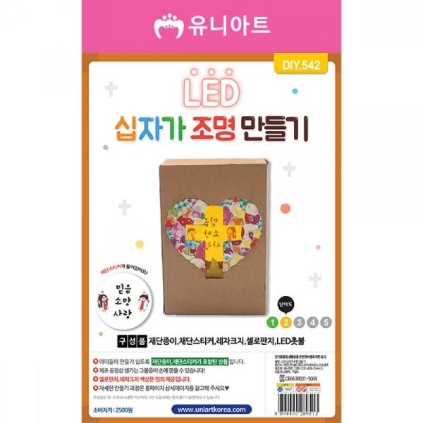 유니아트 만들기재료 DIY542 LED십자가조명만들기