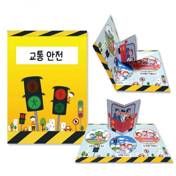 교통안전 팝업북 책만들기