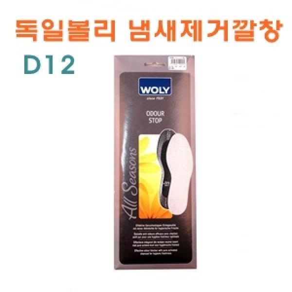 D12독일볼리 냄새제거깔창]D2독일볼리 냄새제거깔창/독일직수입/고급깔창/깔창/면깔창/라텍스깔창/냄새제거깔창/습기흡수깔창/쾌적깔창/항균깔창/웰빙깔창/독일깔창