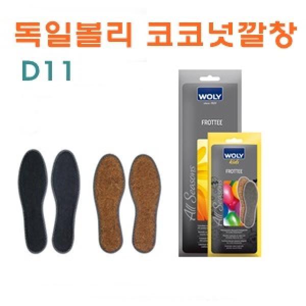 D11독일볼리 코코넛깔창]