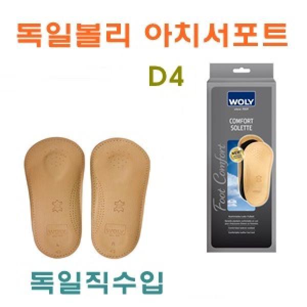 D4독일볼리 아치서포트]D4독일볼리 아치서포트/중족골깔창/깔창/이지깔창/독일직수입/고급깔창/양가죽깔창/가죽깔창/냄새제거깔창/습기흡수깔창/쾌적깔창/항균깔창/웰빙깔창/독일깔창