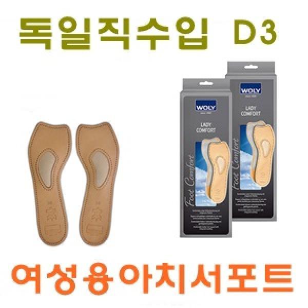 D3독일볼리 여성용아치서포트]D3독일볼리 여성용아치서포트/중족골깔창/깔창/이지깔창/독일직수입/고급깔창/양가죽깔창/가죽깔창/냄새제거깔창/습기흡수깔창/쾌적깔창/항균깔창/웰빙깔창/독일깔창