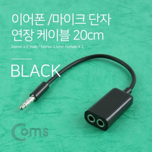 Coms 스테레오 연장 케이블 젠더 4극 2분배 Y형 AUX Stereo 3.5 4극 M 3극 Fx2 블랙 20cm BB646