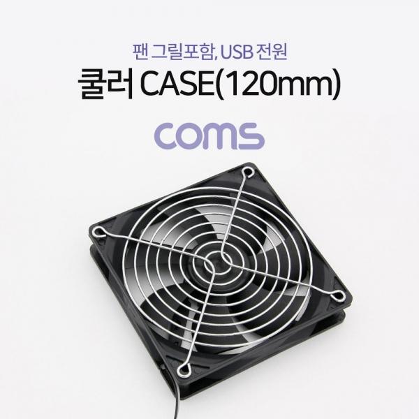 Coms 쿨러 CASE (120mm) 팬 그릴 포함 USB 전원 케이스 먼지유입 방지 BT272