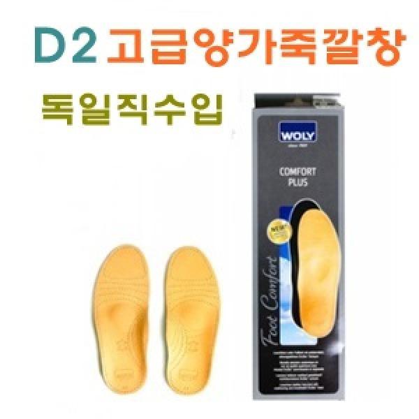 D2독일볼리 고급양가죽깔창]