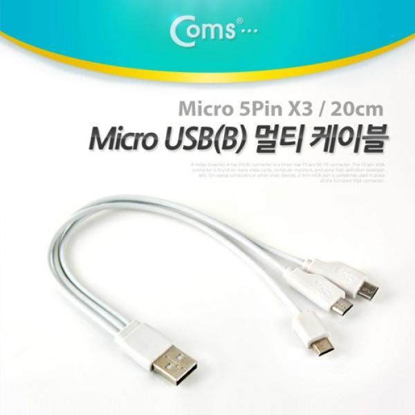 Coms USB Micro USB(B) 케이블 멀티(Micro 5P x 3) 20cm NA224