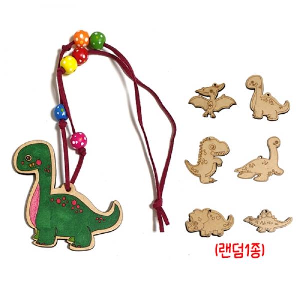 공룡목걸이 만들기(모양랜덤 1개)