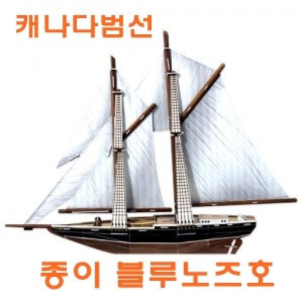 세계 배시리즈-종이 캐나다범선 블루노즈호]