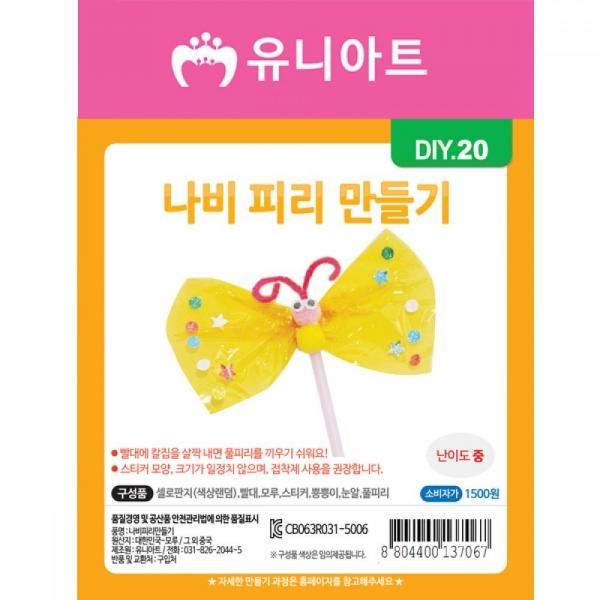 유니아트 만들기재료 나비피리만들기