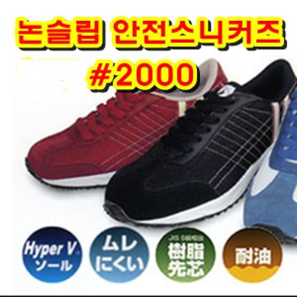 논슬립안전스니커즈 2000(검정)]