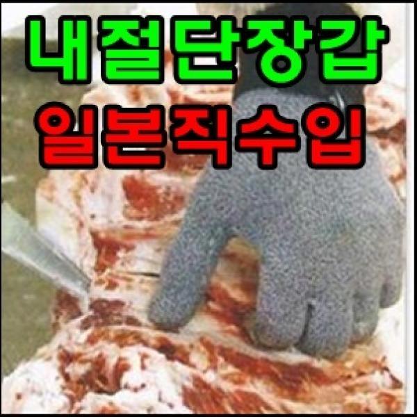 일제 내절단 장갑]