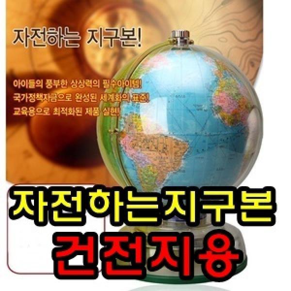 자전하는 지구본]