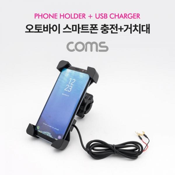 Coms 오토바이-자전거 스마트폰 충전 거치대 USB 포트 내장 Black 레저 휴대폰 BT058