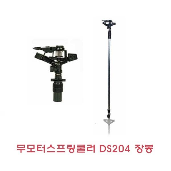 무모터 스프링쿨러(DS204A-장봉