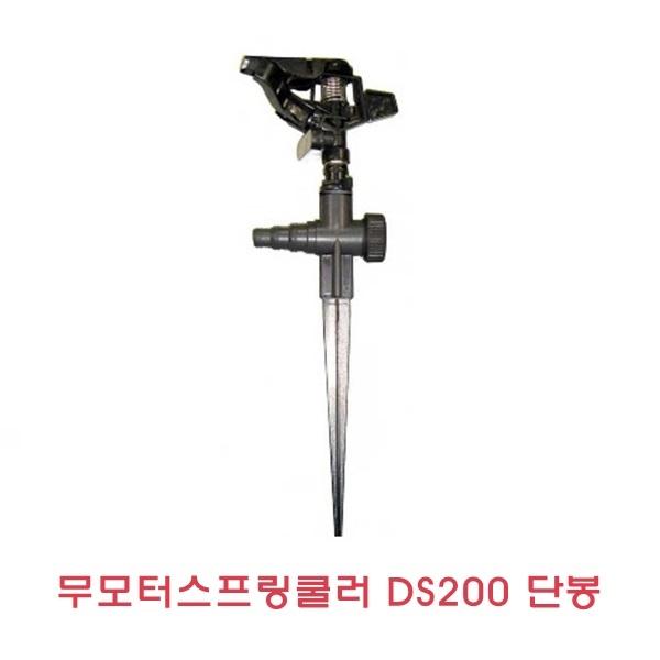 무모터 스프링쿨러(DS200)]스프링쿨러/스프링클러/휴대용스프링쿨러/원예작물/분무기/국산/분사기/주말농장/정원/잔디/텃밭물주기