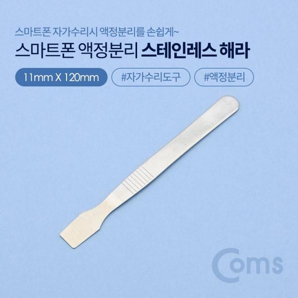 Coms 스마트폰 자가수리 스테인리스 헤라 스텐 스크레이퍼 오프너 액정 분리용 오픈용 BB051