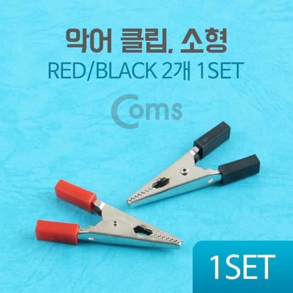 Coms 악어 클립 소형 BE668