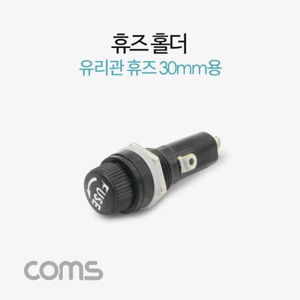 Coms 휴즈(퓨즈)홀더 휴즈블록 유리관휴즈 30mm용 퓨즈 BF093