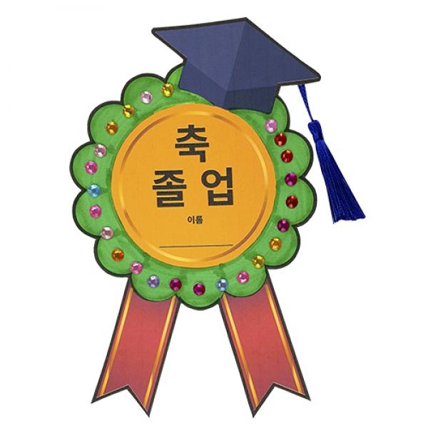 축 졸업 뺏지 만들기