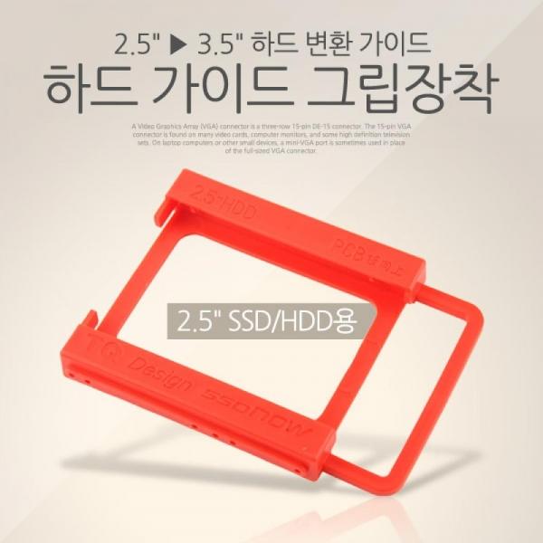 Coms 하드 가이드 그립장착(2.5형 HDD 하드디스크 드라이브 Hard disk Drive 용) SP711