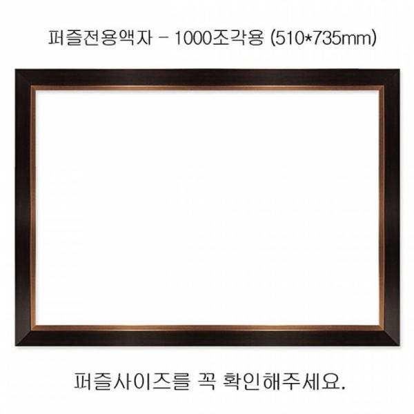 직소퍼즐 전용액자 - 모던브라운 1000조각용 510x735mm