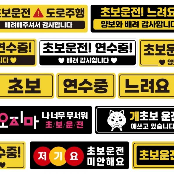 자국안남는 자석 초보운전스티커 모음 도로주행 스티커 주행연습