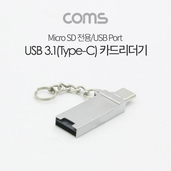 Coms USB 3.1(Type C) 카드리더기(Micro SD TF USB A) USB 카드리더 겸용 ID188