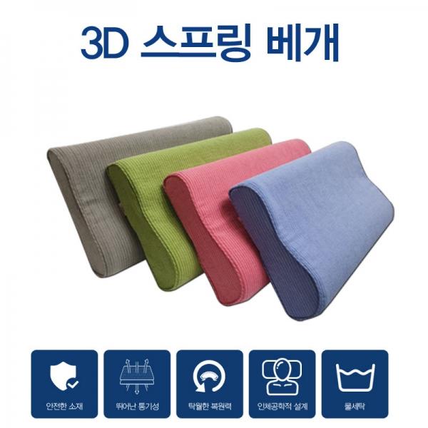 3D 에어 그물망 스프링베개