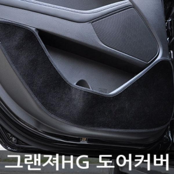 VIP 더 럭셔리 도어커버 그랜져HG