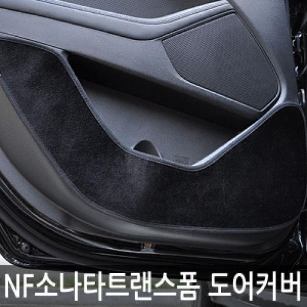 VIP/더 럭셔리 도어커버/NF소나타 트랜스폼