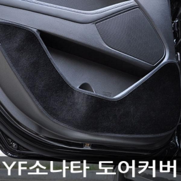 VIP/더 럭셔리 도어커버/YF소나타