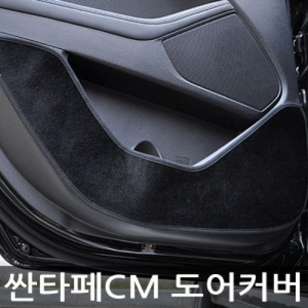 VIP/더 럭셔리 도어커버/싼타페CM
