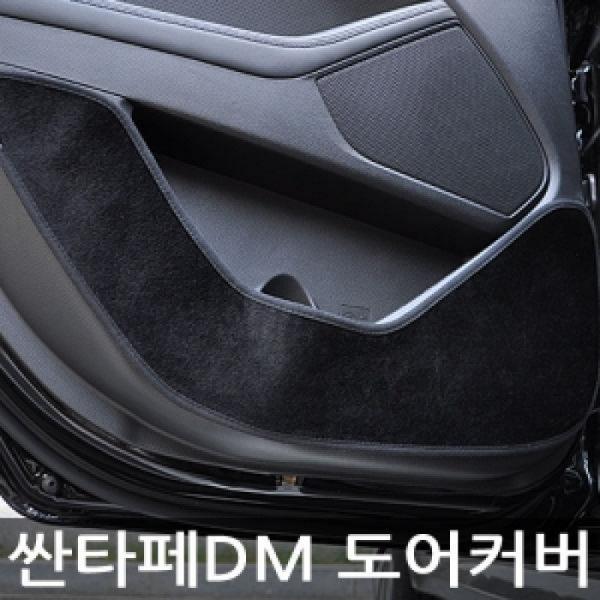VIP/더 럭셔리 도어커버/싼타페DM
